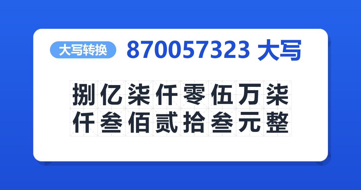 870057323大写 捌亿柒仟零伍万柒仟叁佰贰拾叁元整
