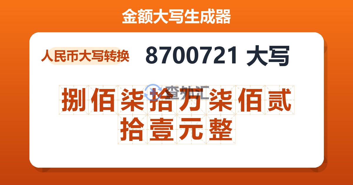 8700721大写 捌佰柒拾万柒佰贰拾壹元整