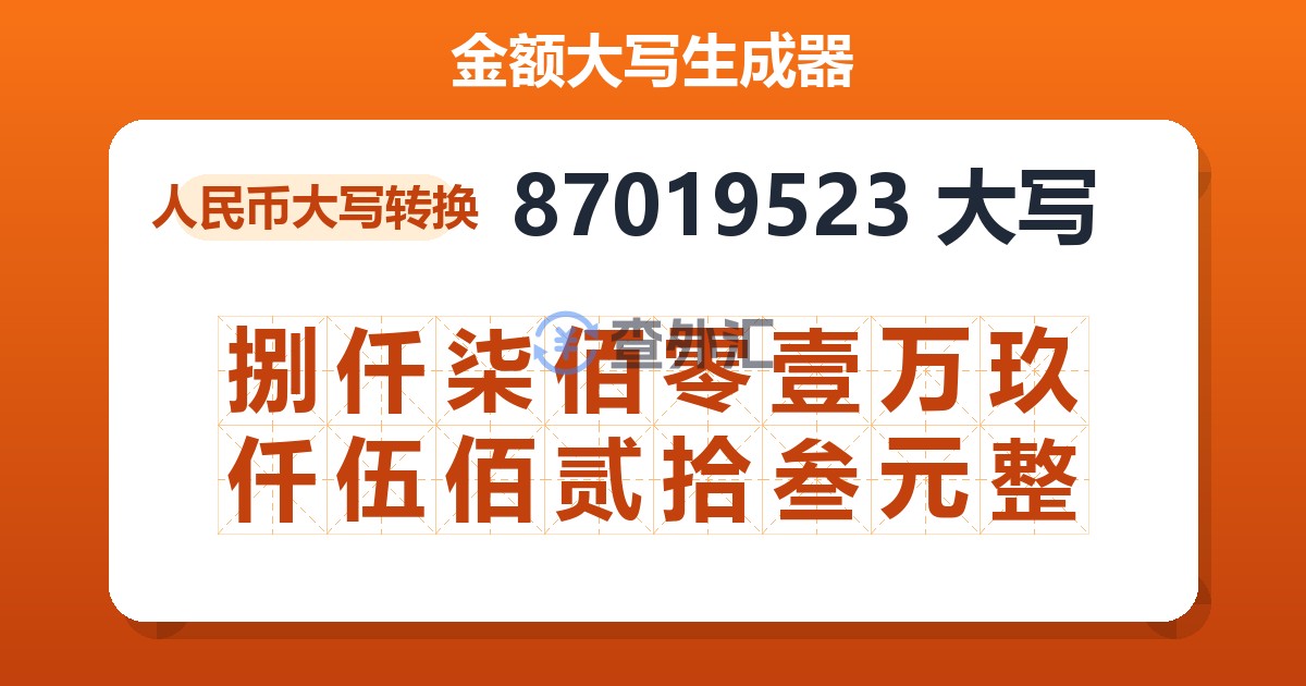 87019523大写 捌仟柒佰零壹万玖仟伍佰贰拾叁元整