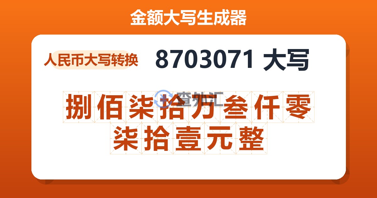 8703071大写 捌佰柒拾万叁仟零柒拾壹元整