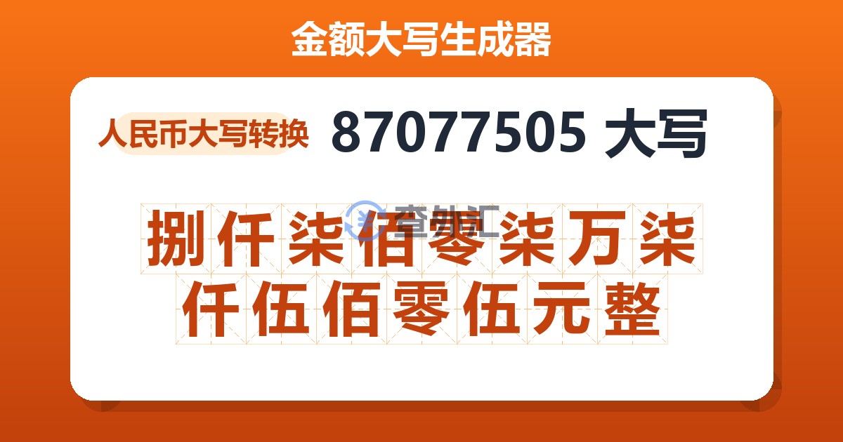 87077505大写 捌仟柒佰零柒万柒仟伍佰零伍元整