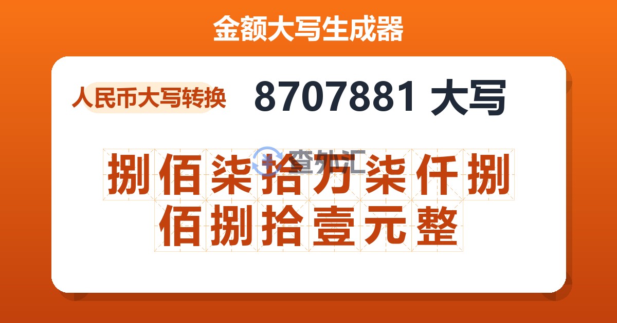 8707881大写 捌佰柒拾万柒仟捌佰捌拾壹元整