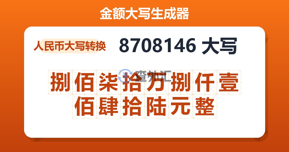 8708146大写 捌佰柒拾万捌仟壹佰肆拾陆元整