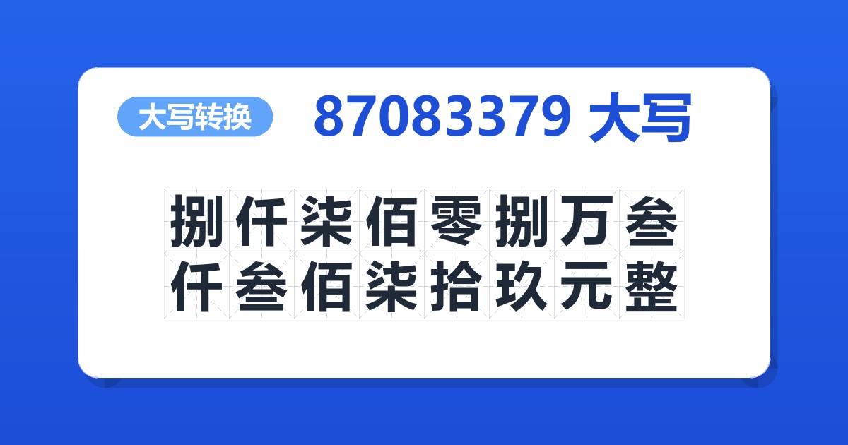 87083379大写 捌仟柒佰零捌万叁仟叁佰柒拾玖元整