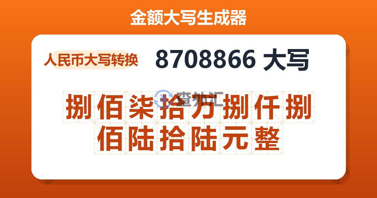 8708866大写 捌佰柒拾万捌仟捌佰陆拾陆元整