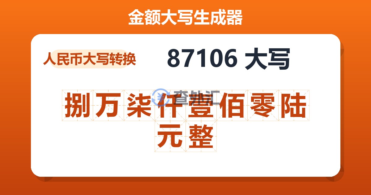 87106大写 捌万柒仟壹佰零陆元整