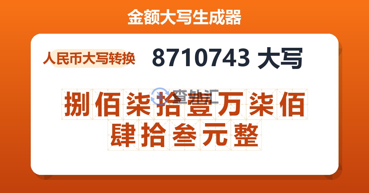 8710743大写 捌佰柒拾壹万柒佰肆拾叁元整
