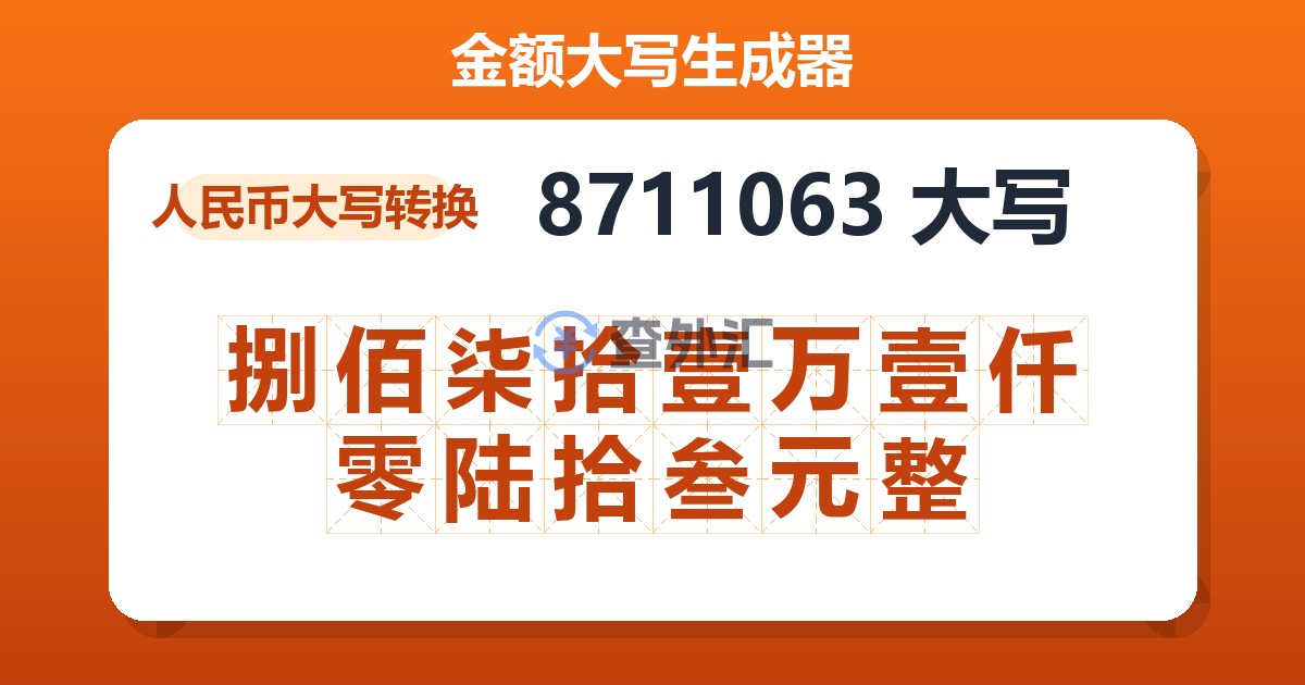 8711063大写 捌佰柒拾壹万壹仟零陆拾叁元整