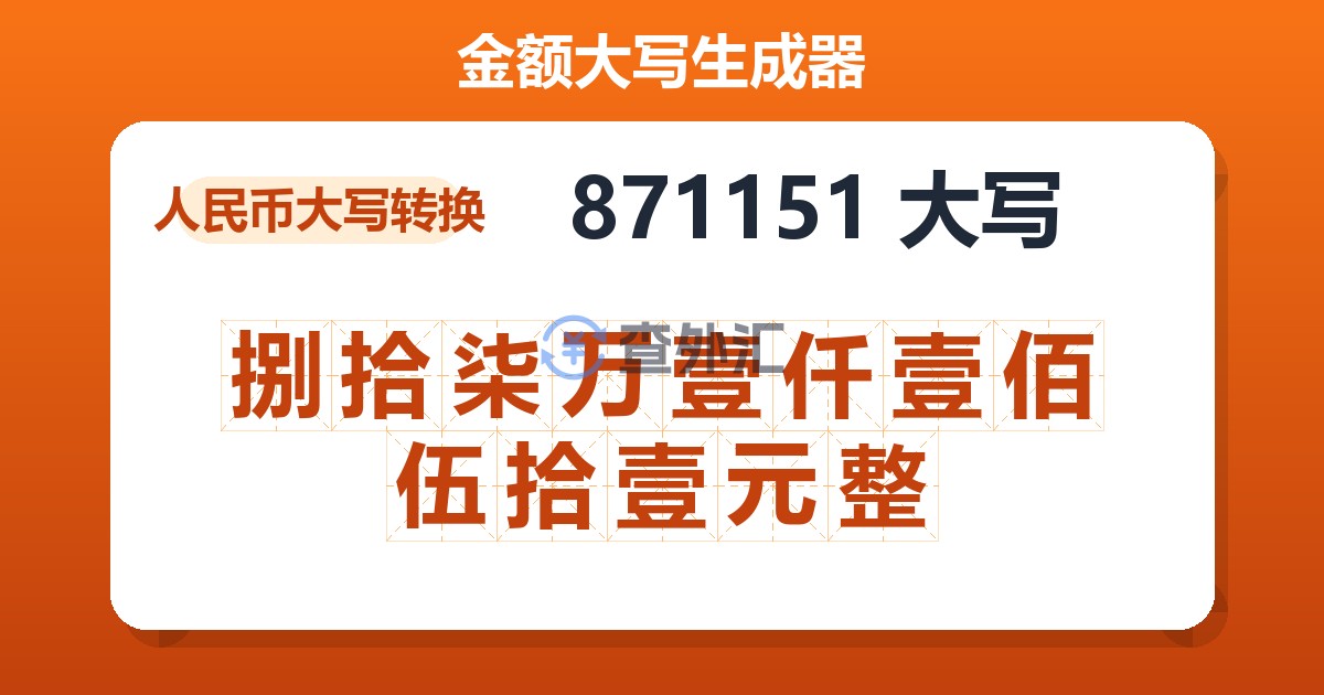 871151大写 捌拾柒万壹仟壹佰伍拾壹元整