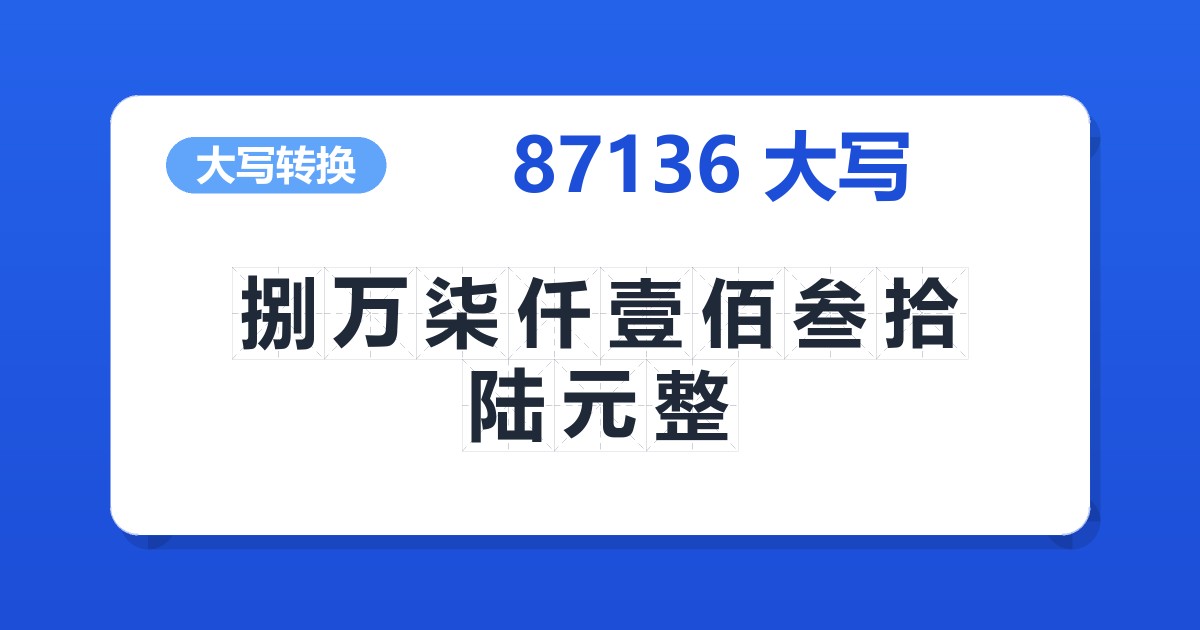 87136大写 捌万柒仟壹佰叁拾陆元整