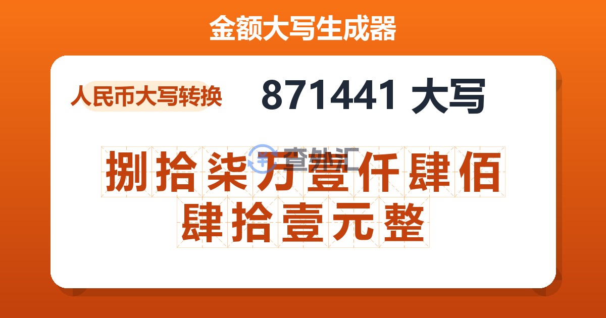 871441大写 捌拾柒万壹仟肆佰肆拾壹元整
