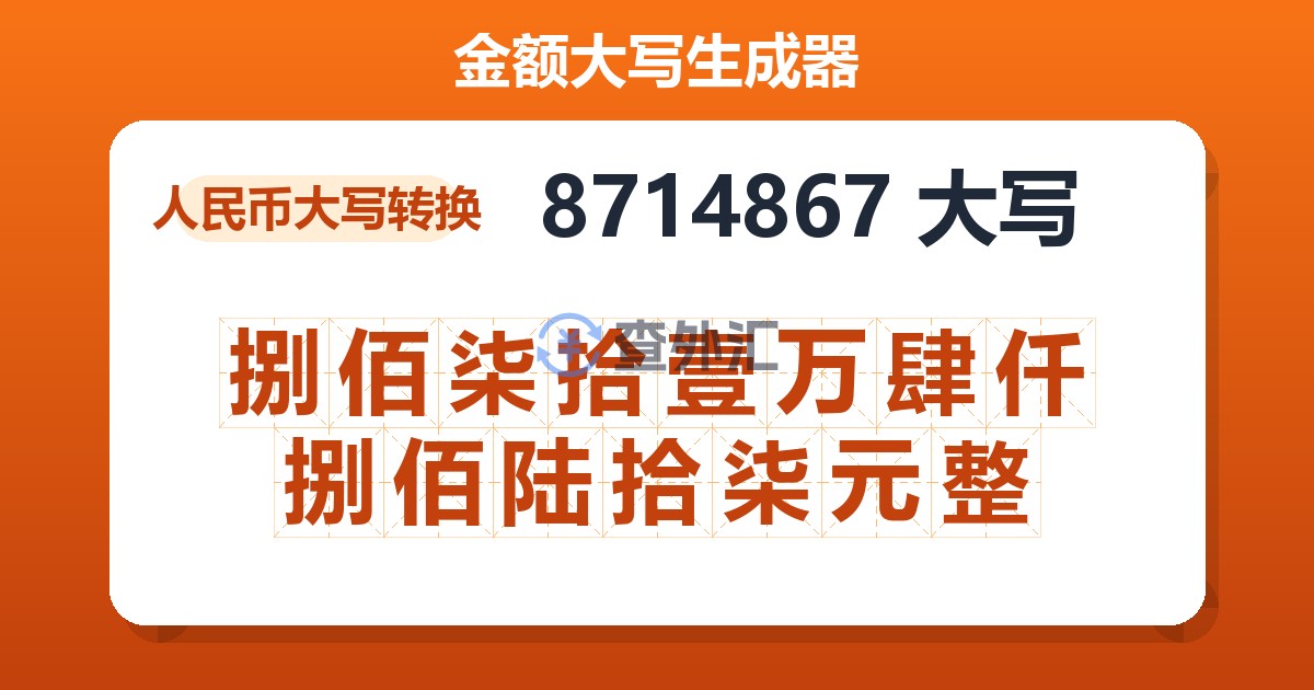 8714867大写 捌佰柒拾壹万肆仟捌佰陆拾柒元整