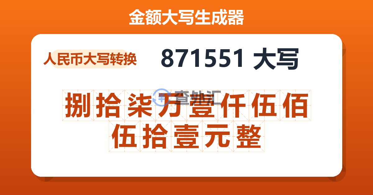 871551大写 捌拾柒万壹仟伍佰伍拾壹元整