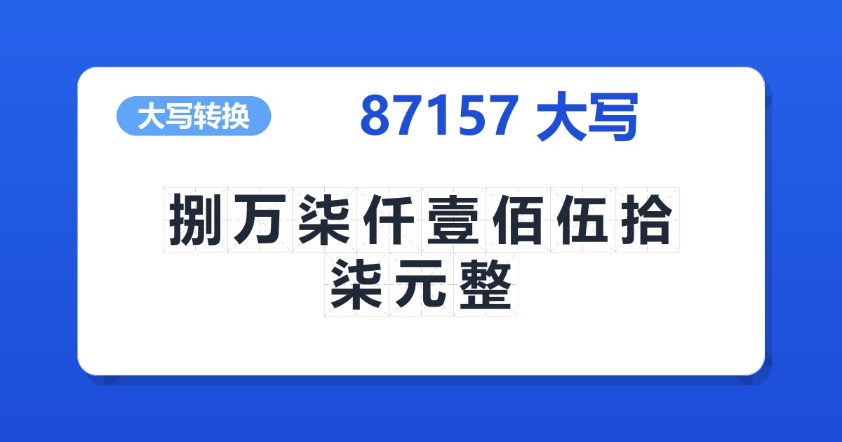87157大写 捌万柒仟壹佰伍拾柒元整