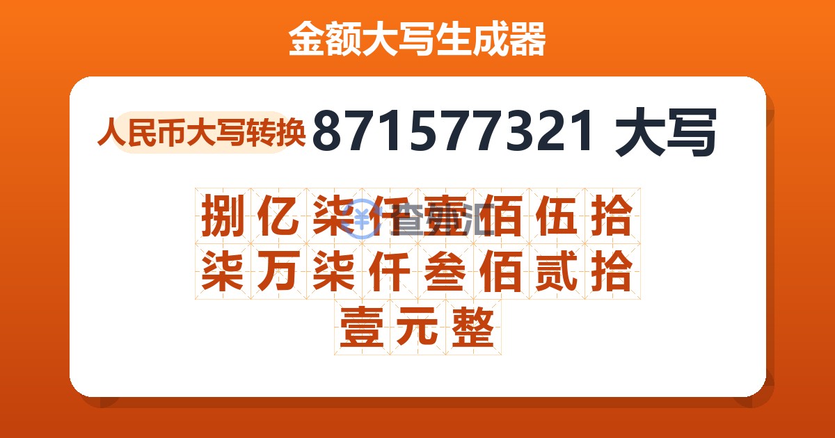 871577321大写 捌亿柒仟壹佰伍拾柒万柒仟叁佰贰拾壹元整