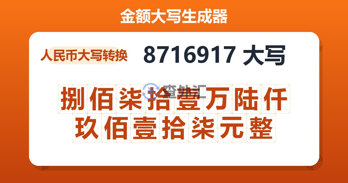 8716917大写 捌佰柒拾壹万陆仟玖佰壹拾柒元整