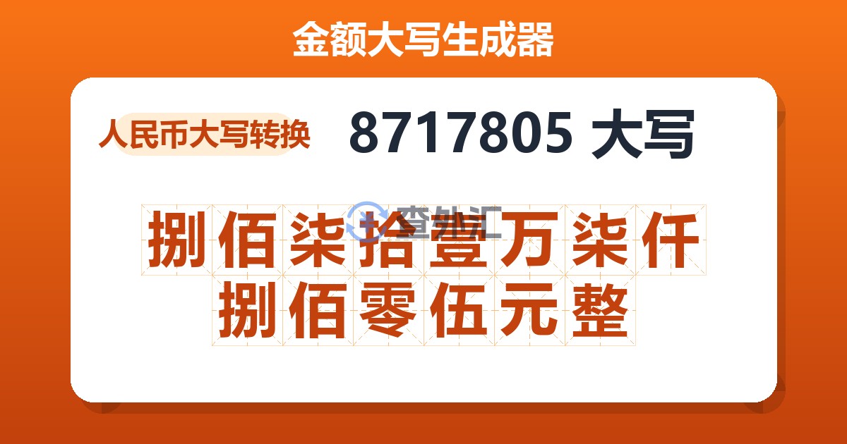 8717805大写 捌佰柒拾壹万柒仟捌佰零伍元整