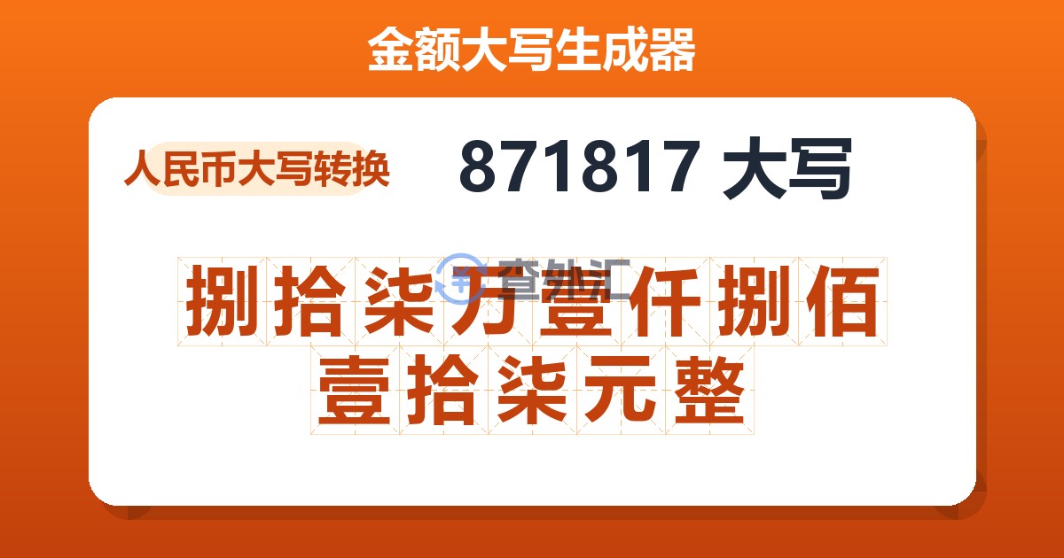 871817大写 捌拾柒万壹仟捌佰壹拾柒元整