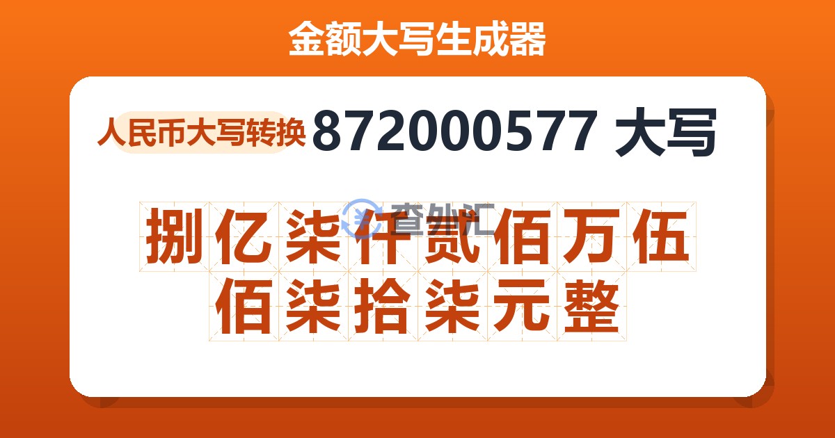 872000577大写 捌亿柒仟贰佰万伍佰柒拾柒元整
