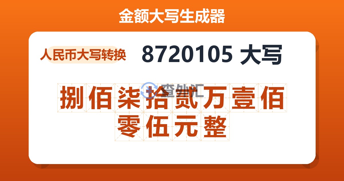 8720105大写 捌佰柒拾贰万壹佰零伍元整