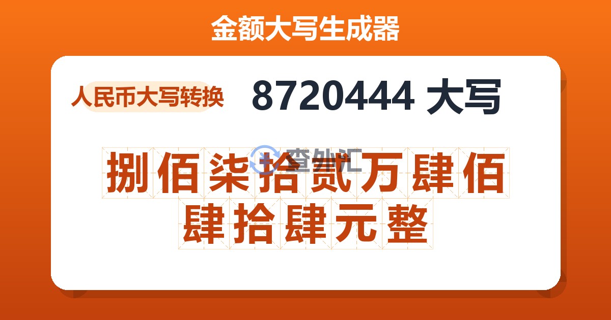 8720444大写 捌佰柒拾贰万肆佰肆拾肆元整