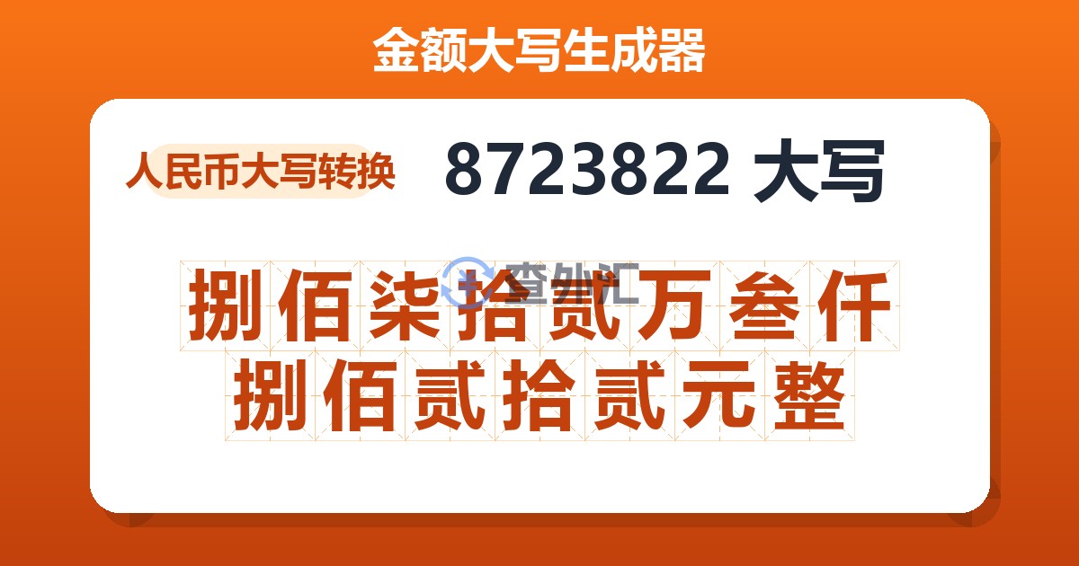 8723822大写 捌佰柒拾贰万叁仟捌佰贰拾贰元整