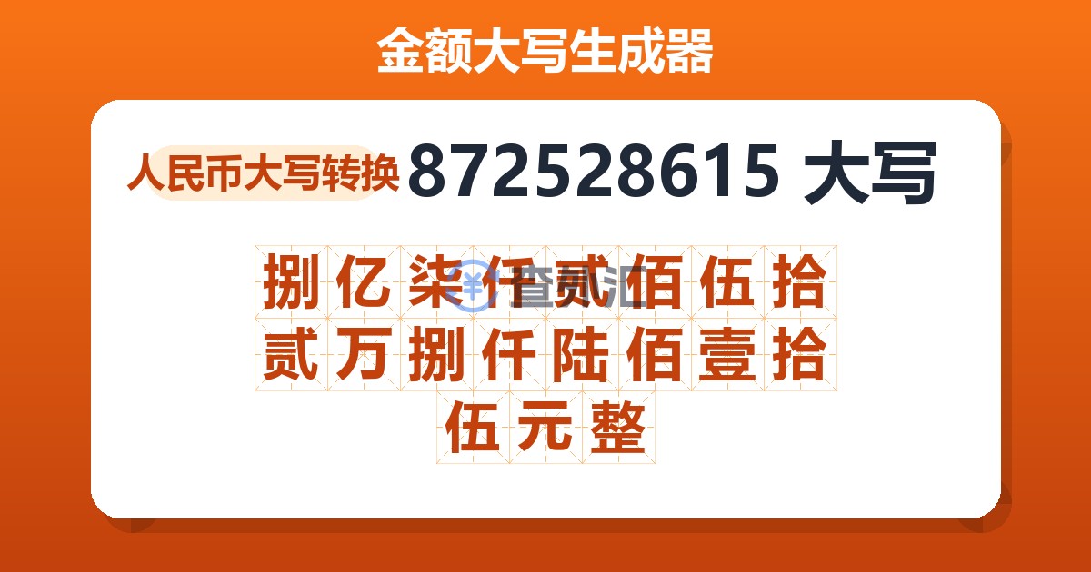872528615大写 捌亿柒仟贰佰伍拾贰万捌仟陆佰壹拾伍元整