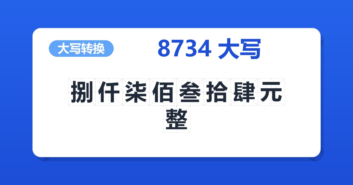 8734大写 捌仟柒佰叁拾肆元整
