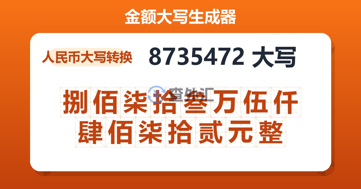 8735472大写 捌佰柒拾叁万伍仟肆佰柒拾贰元整