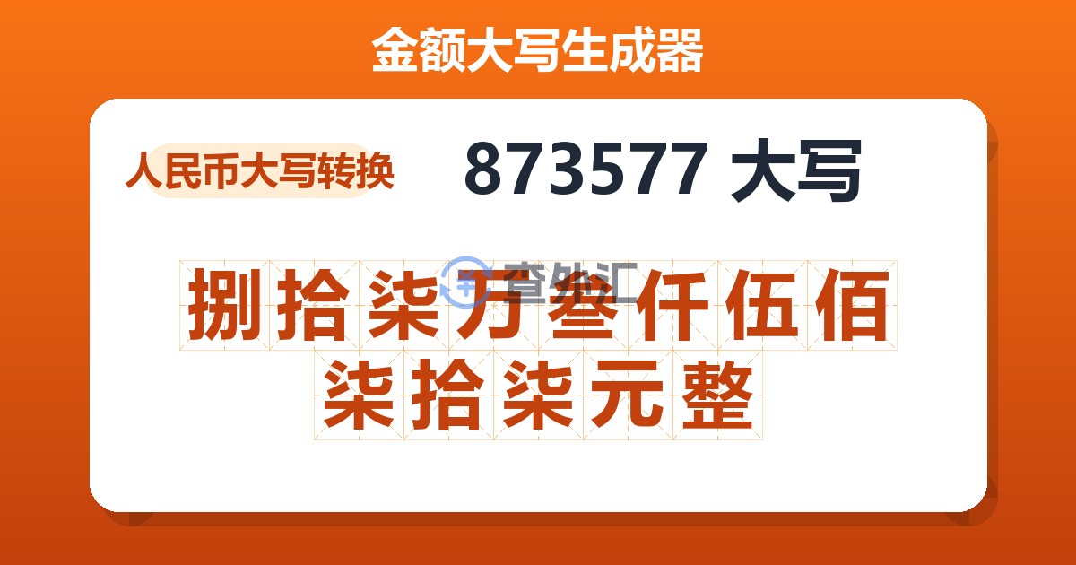873577大写 捌拾柒万叁仟伍佰柒拾柒元整