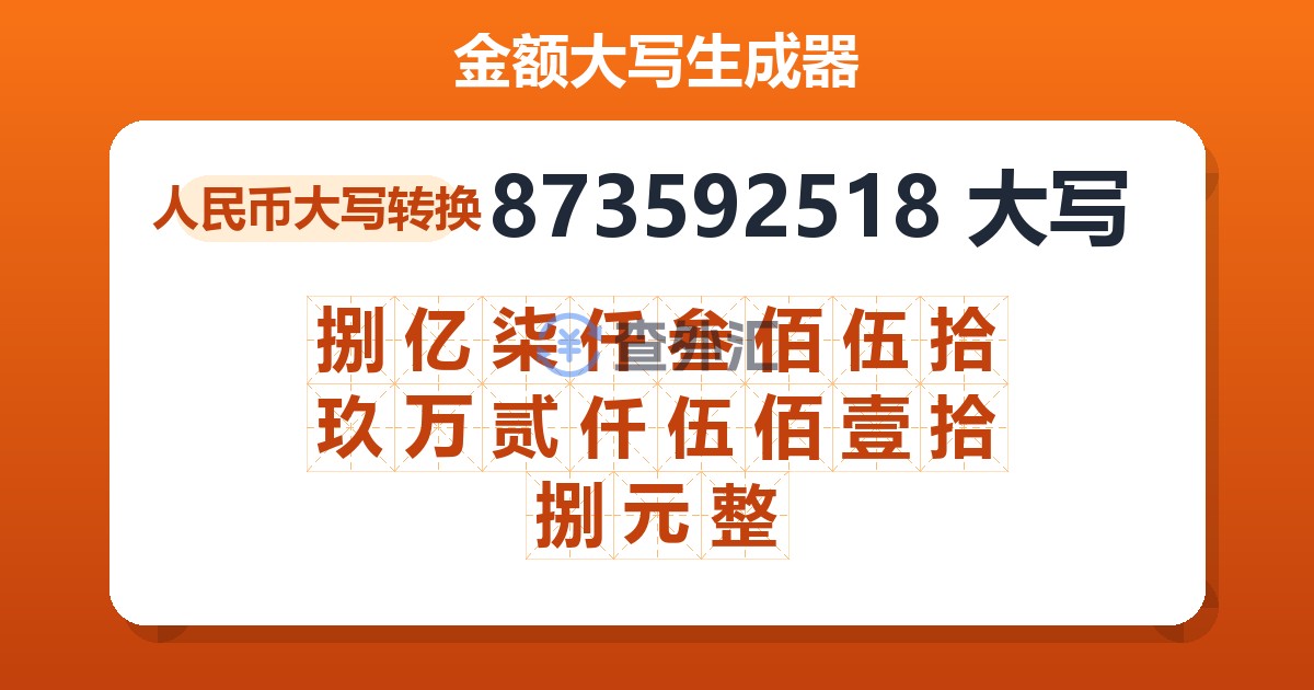 873592518大写 捌亿柒仟叁佰伍拾玖万贰仟伍佰壹拾捌元整