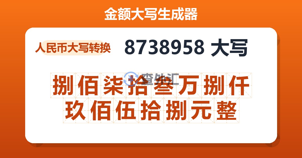 8738958大写 捌佰柒拾叁万捌仟玖佰伍拾捌元整