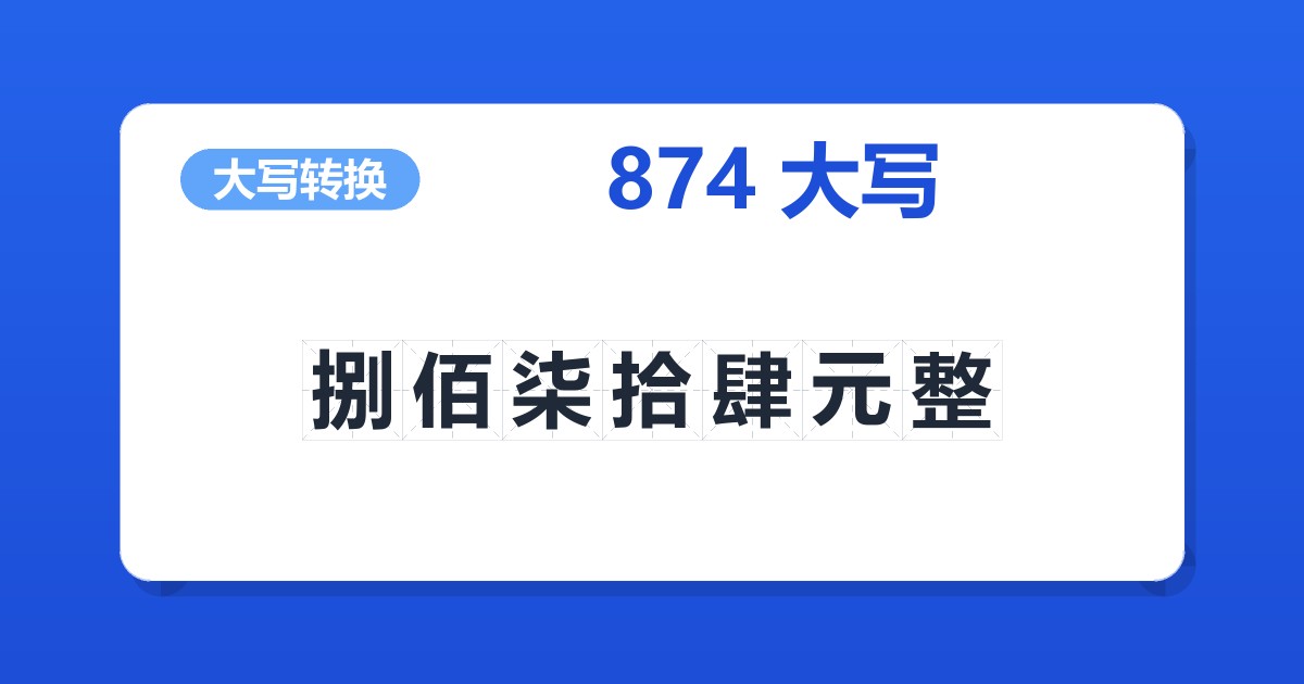 874大写 捌佰柒拾肆元整