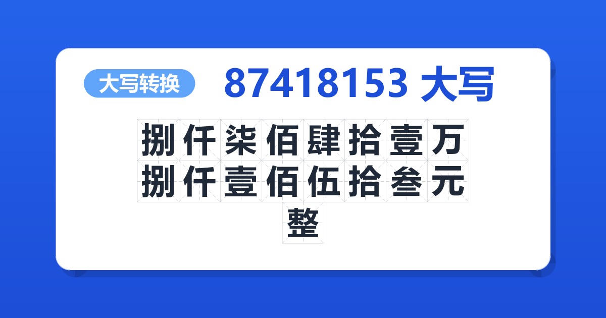 87418153大写 捌仟柒佰肆拾壹万捌仟壹佰伍拾叁元整