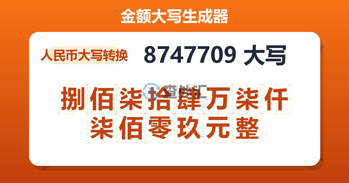 8747709大写 捌佰柒拾肆万柒仟柒佰零玖元整