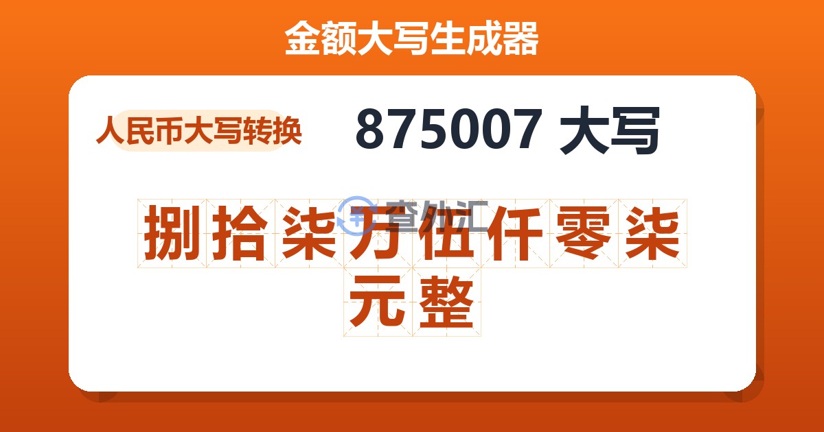 875007大写 捌拾柒万伍仟零柒元整