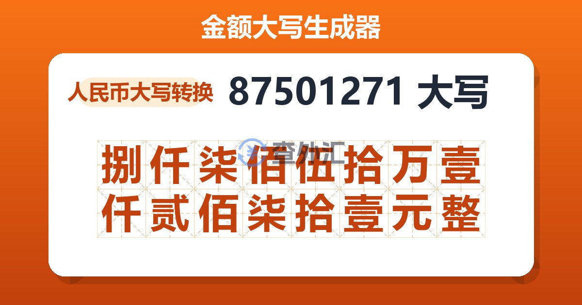 87501271大写 捌仟柒佰伍拾万壹仟贰佰柒拾壹元整