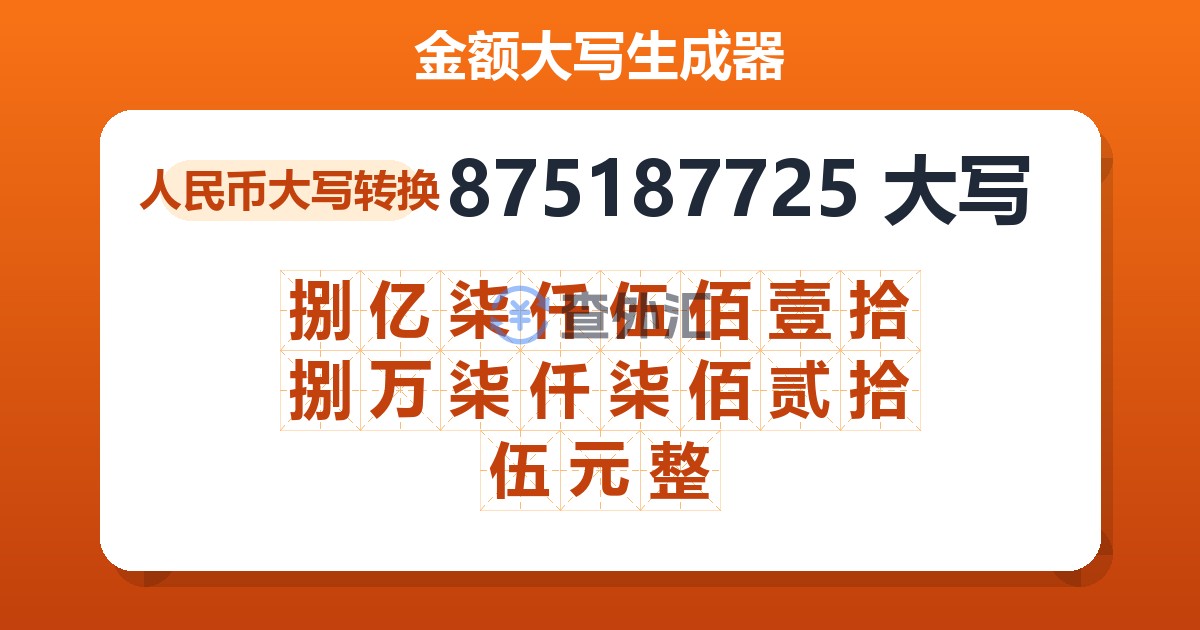 875187725大写 捌亿柒仟伍佰壹拾捌万柒仟柒佰贰拾伍元整