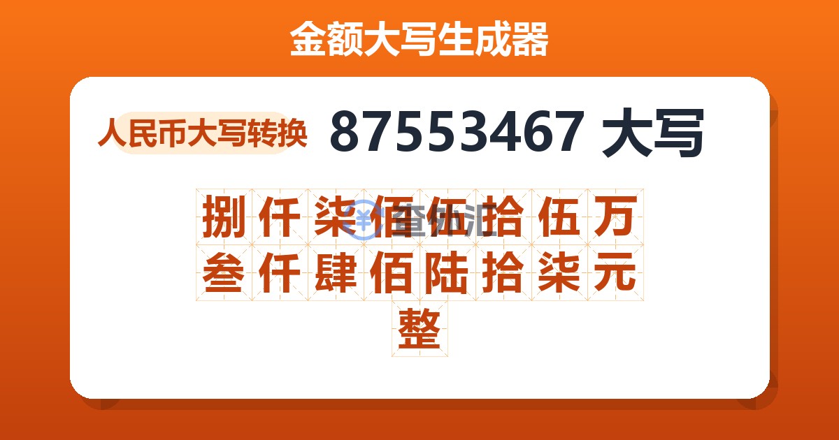 87553467大写 捌仟柒佰伍拾伍万叁仟肆佰陆拾柒元整