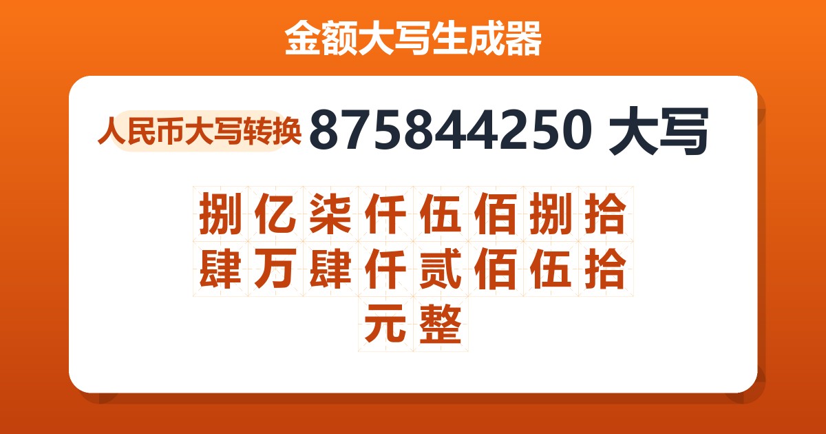 875844250大写 捌亿柒仟伍佰捌拾肆万肆仟贰佰伍拾元整