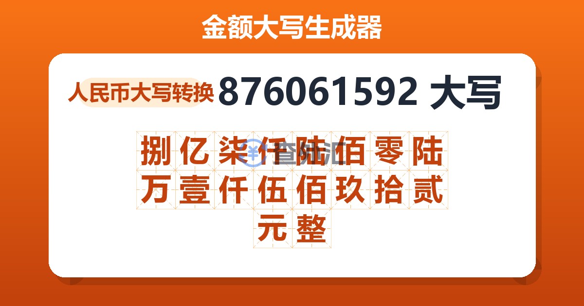 876061592大写 捌亿柒仟陆佰零陆万壹仟伍佰玖拾贰元整