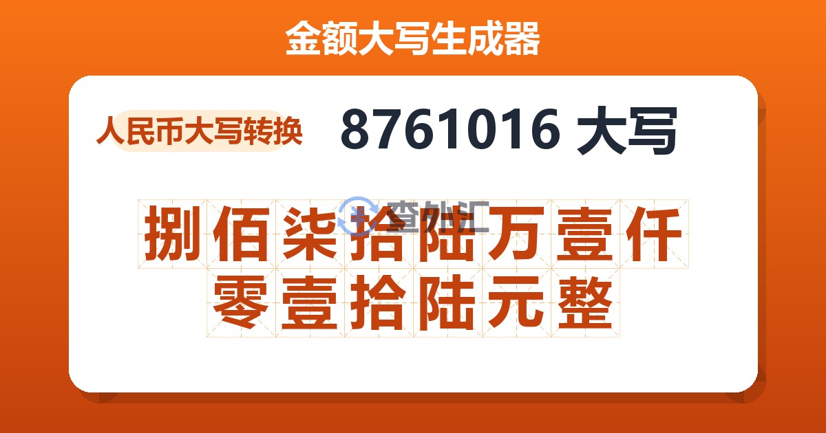 8761016大写 捌佰柒拾陆万壹仟零壹拾陆元整