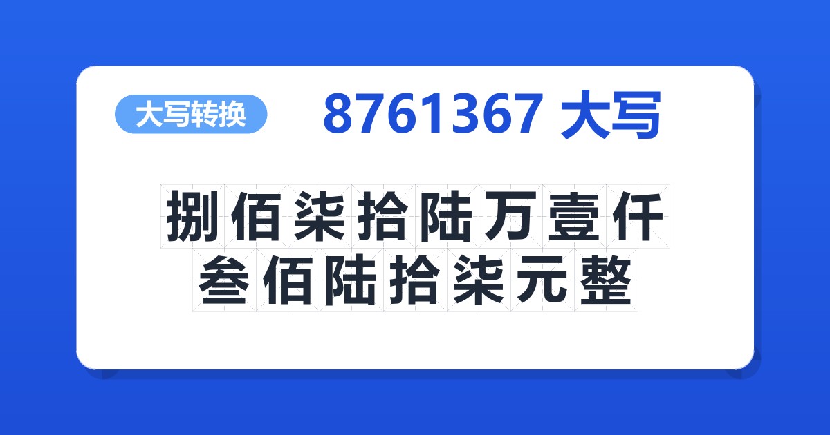 8761367大写 捌佰柒拾陆万壹仟叁佰陆拾柒元整