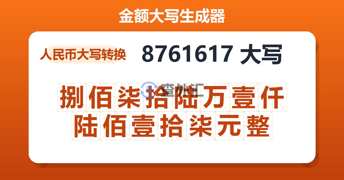 8761617大写 捌佰柒拾陆万壹仟陆佰壹拾柒元整