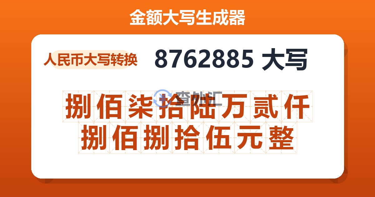 8762885大写 捌佰柒拾陆万贰仟捌佰捌拾伍元整