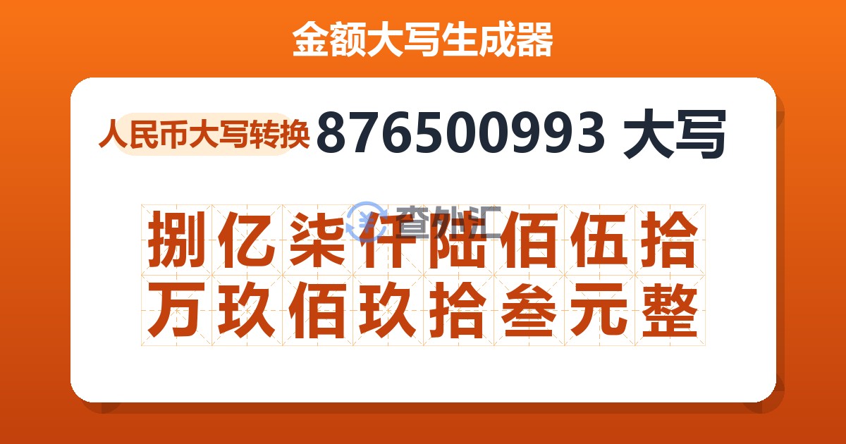 876500993大写 捌亿柒仟陆佰伍拾万玖佰玖拾叁元整