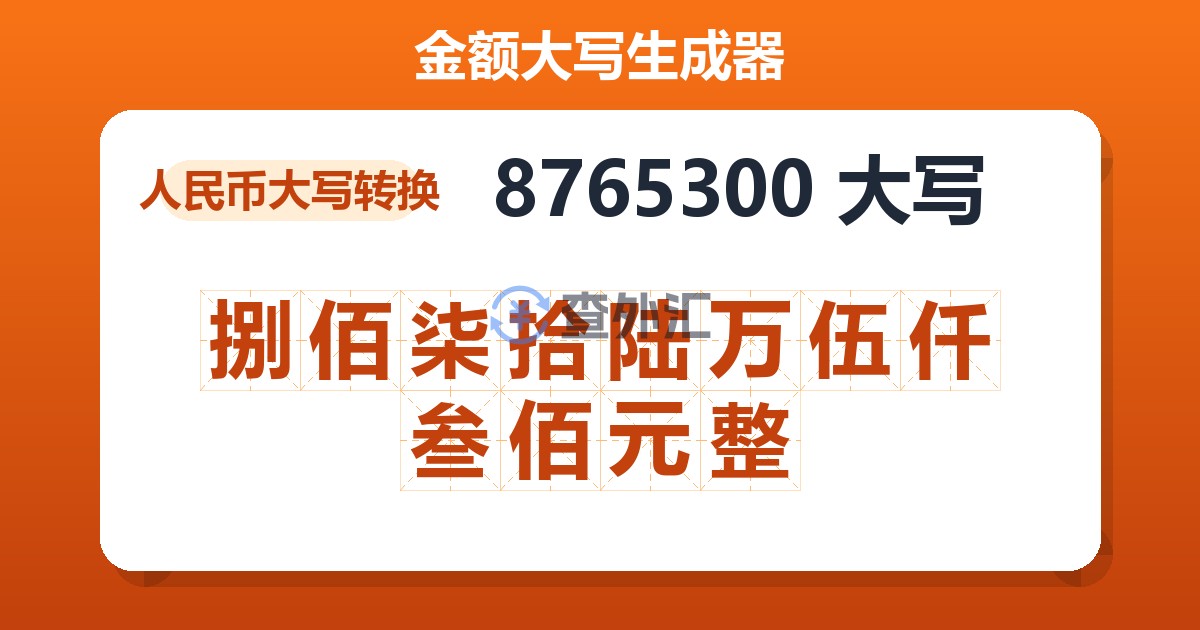 8765300大写 捌佰柒拾陆万伍仟叁佰元整