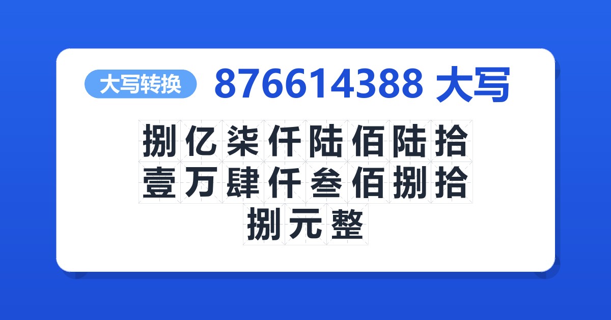 876614388大写 捌亿柒仟陆佰陆拾壹万肆仟叁佰捌拾捌元整