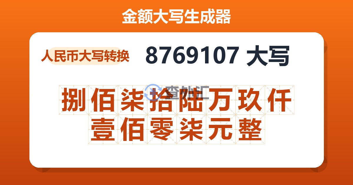 8769107大写 捌佰柒拾陆万玖仟壹佰零柒元整