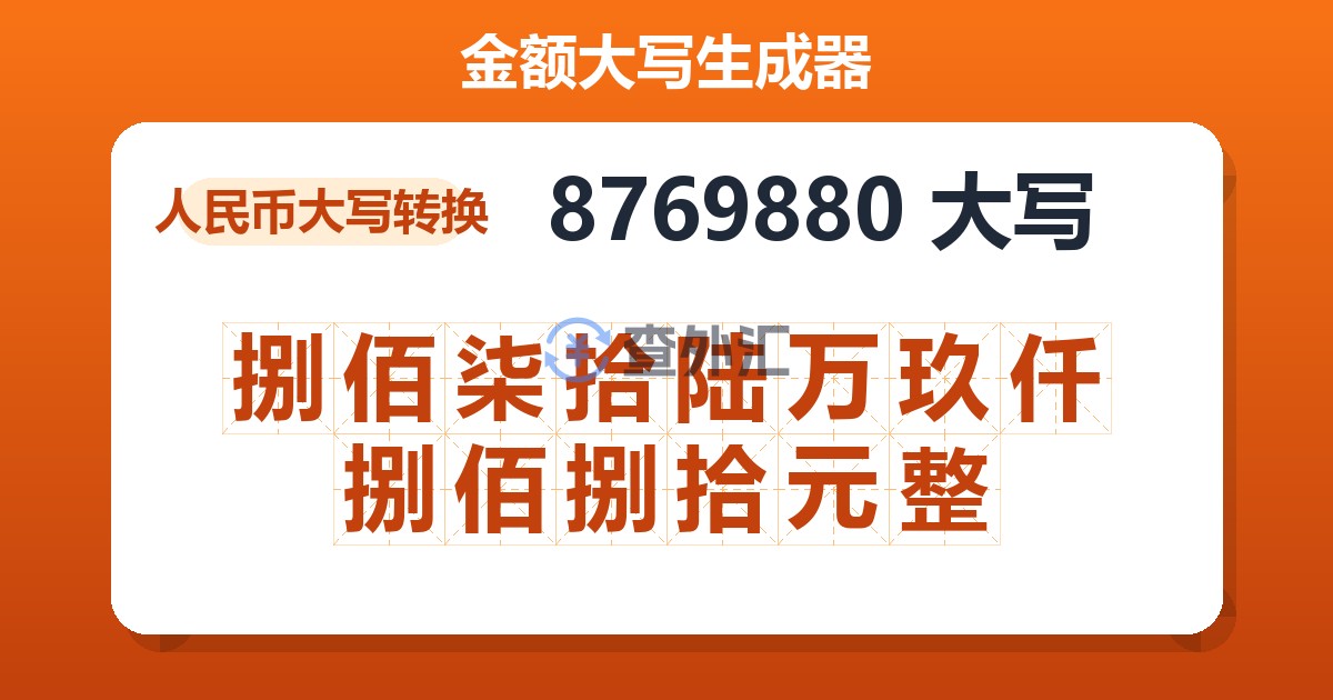 8769880大写 捌佰柒拾陆万玖仟捌佰捌拾元整